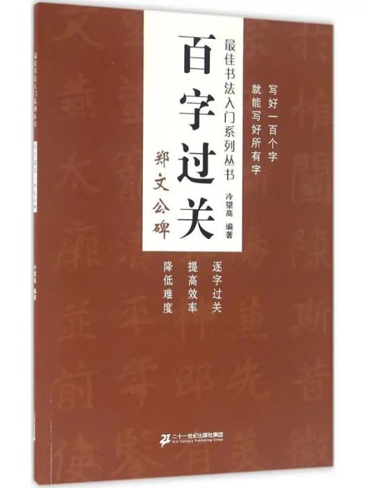 百字過關(2016年二十一世紀出版社出版的圖書) 百字過關(2016年二十一世紀出版社出版的圖書)