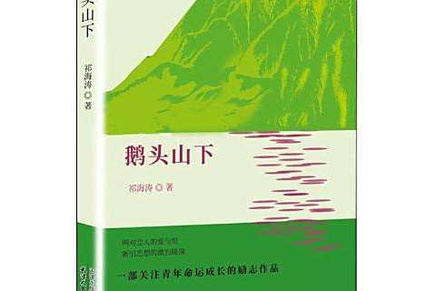 鵝頭山下 鵝頭山下