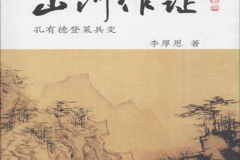 山河作證(2018年中國海洋大學出版社出版的圖書) 山河作證(2018年中國海洋大學出版社出版的圖書)