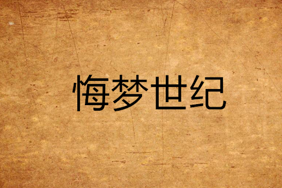 悔夢世紀 悔夢世紀