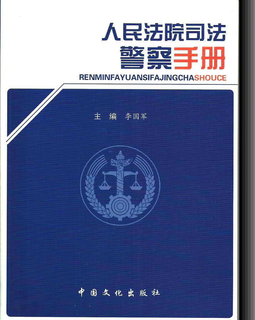 人民法院司法警察手冊