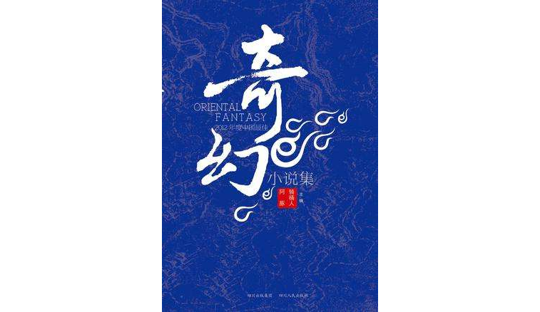 2012年度中國最佳奇幻小說集