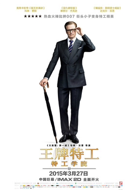 王牌特工：特工學院