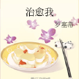 治癒我(羅塞蒂創作的網路小說) 治癒我(羅塞蒂創作的網路小說)