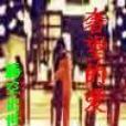 奢望的愛(騰空出世創作的網路小說)