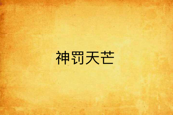 神罰天芒 神罰天芒