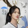 喬楊(電視劇《以美之名》中的角色,由姚晨飾演) 喬楊(電視劇《以美之名》中的角色,由姚晨飾演)