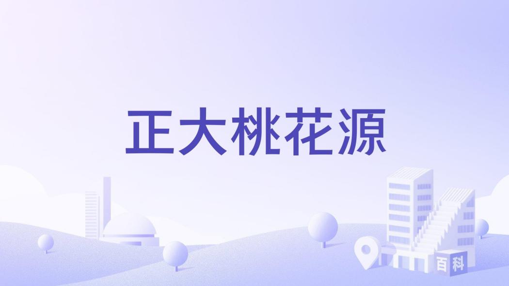 正大桃花源