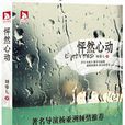 怦然心動(中國作家劉姿七所著小說) 怦然心動(中國作家劉姿七所著小說)