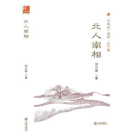 北人南相(2015年大連出版社出版的圖書) 北人南相(2015年大連出版社出版的圖書)