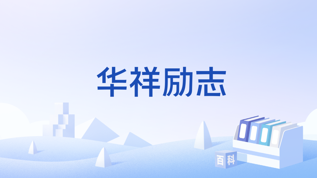 華祥勵志 華祥勵志
