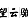 望雲騅 望雲騅