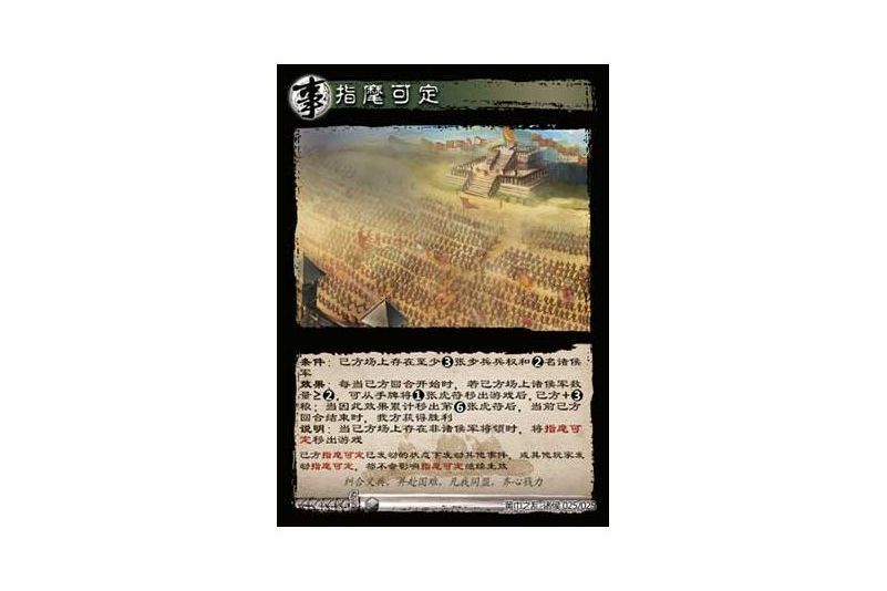 指麾可定(遊戲《三國智》黃巾之亂-十八鎮諸侯版本25號卡牌) 指麾可定(遊戲《三國智》黃巾之亂-十八鎮諸侯版本25號卡牌)