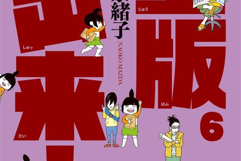 重版出來!6(2015年國小館出版社出版的圖書) 重版出來!6(2015年國小館出版社出版的圖書)