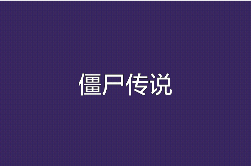 殭屍傳說 殭屍傳說