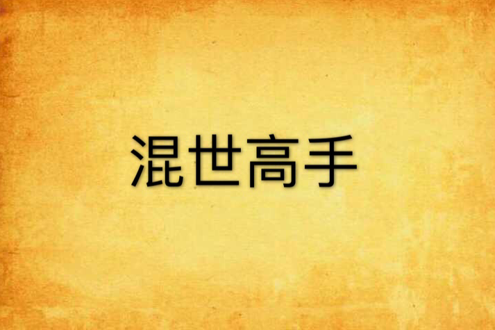混世高手 混世高手