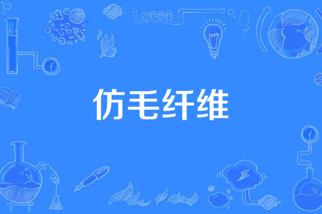 仿毛纖維 仿毛纖維
