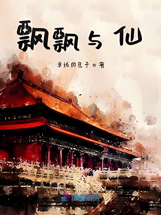 飄飄與仙 飄飄與仙