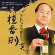 檀香刑(莫言所著長篇小說)