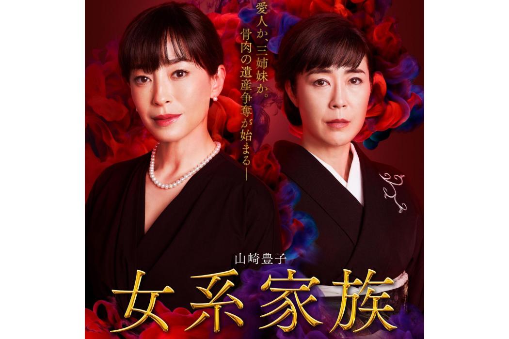 女系家族(日本2021年宮澤理惠、寺島忍主演的電視劇) 女系家族(日本2021年宮澤理惠、寺島忍主演的電視劇)