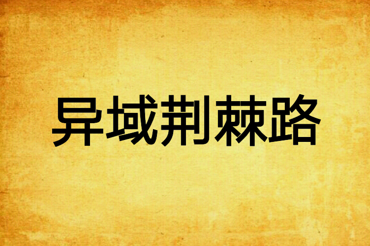 異域荊棘路 異域荊棘路