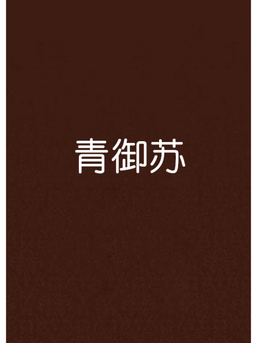 青御蘇 青御蘇