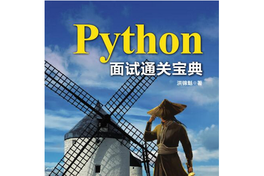 Python面試通關寶典 Python面試通關寶典
