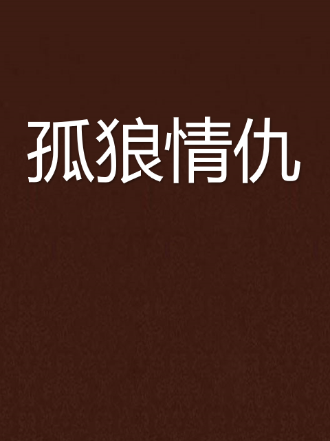 孤狼情仇