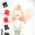 想寵愛真難 想寵愛真難
