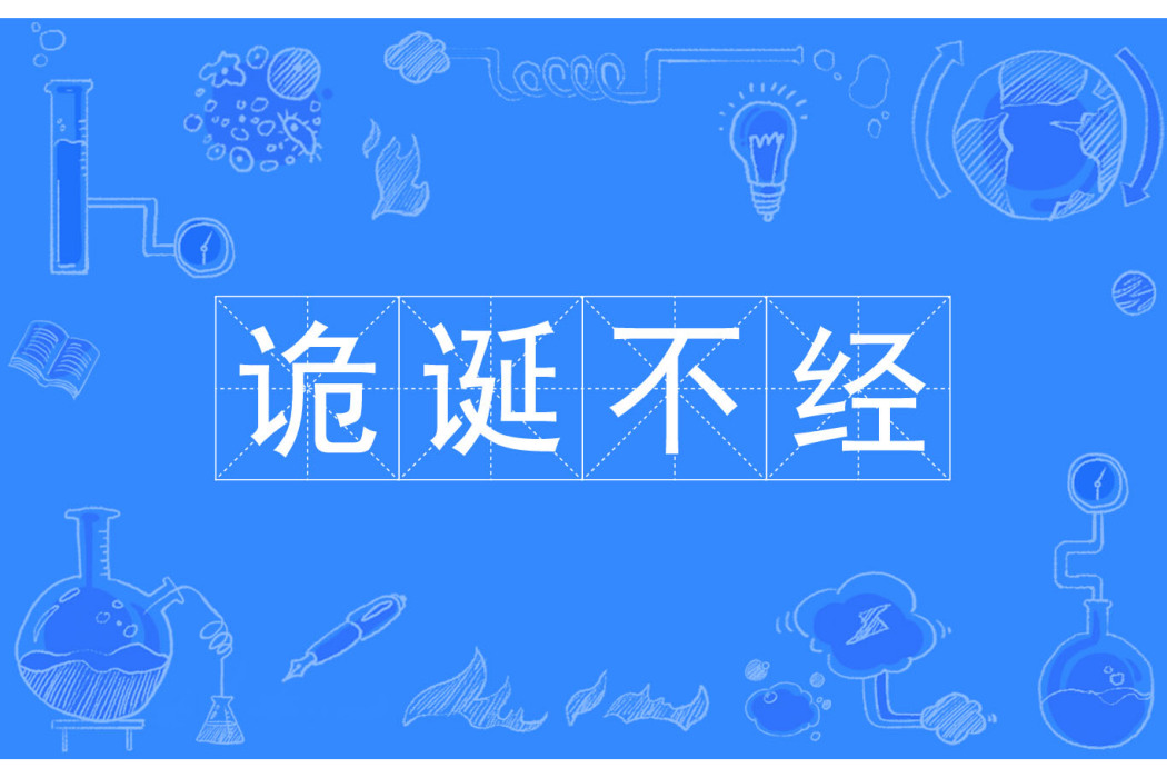 詭誕不經 詭誕不經