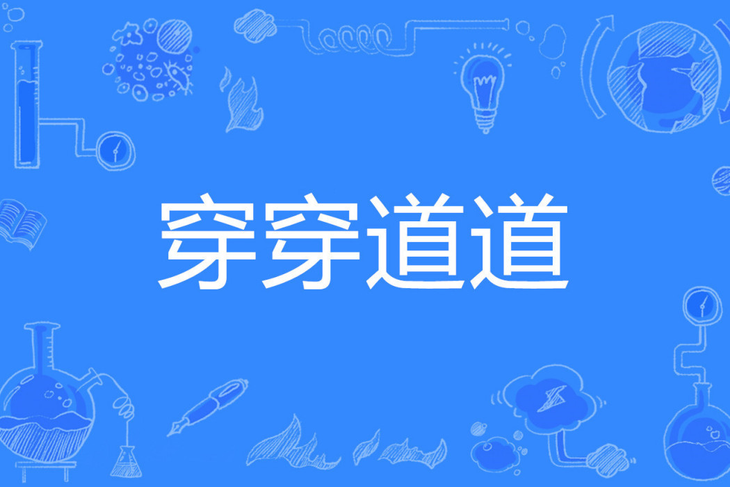 穿穿道道 穿穿道道