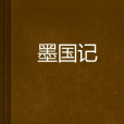 墨國記 墨國記