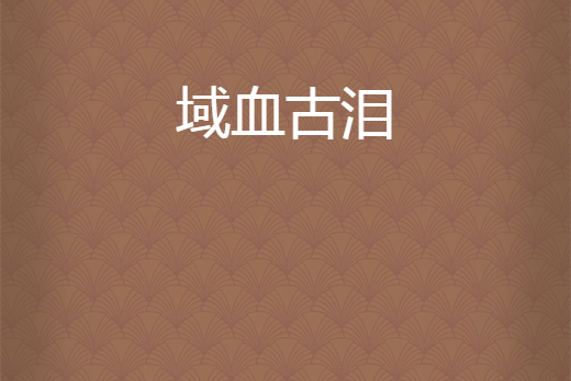域血古淚