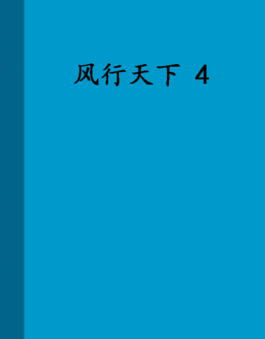 風行天下 4 風行天下 4