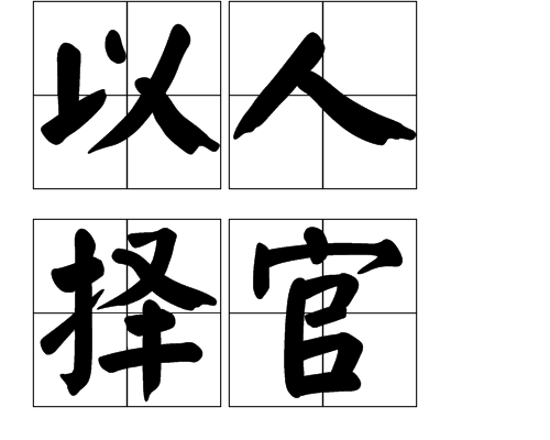 以人擇官 以人擇官