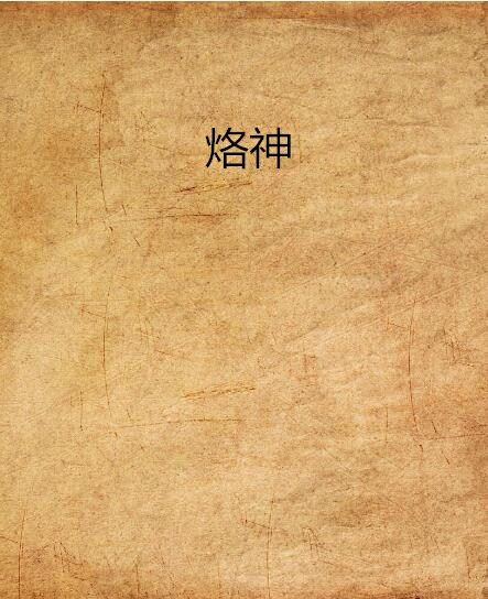 烙神