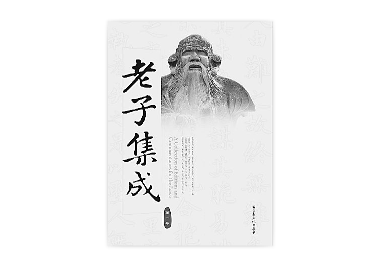 老子集成 老子集成
