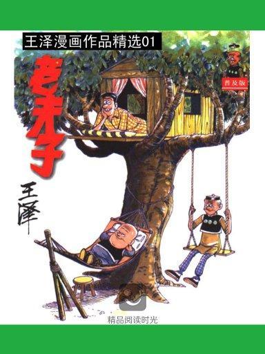 老夫子精選 1 老夫子精選 1