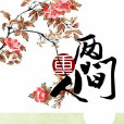兩重人間 兩重人間