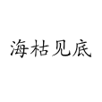 海枯見底 海枯見底