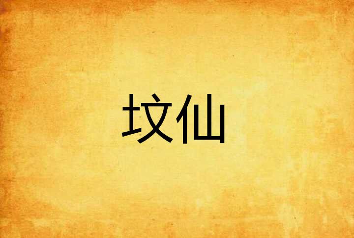 墳仙 墳仙