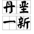 丹堊一新 丹堊一新