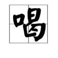 喝(漢字) 喝(漢字)