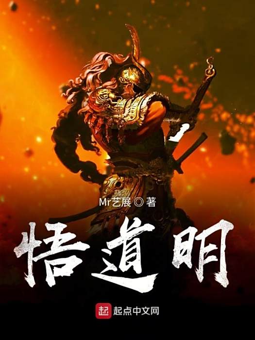 悟道明 悟道明