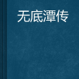無底潭傳 無底潭傳