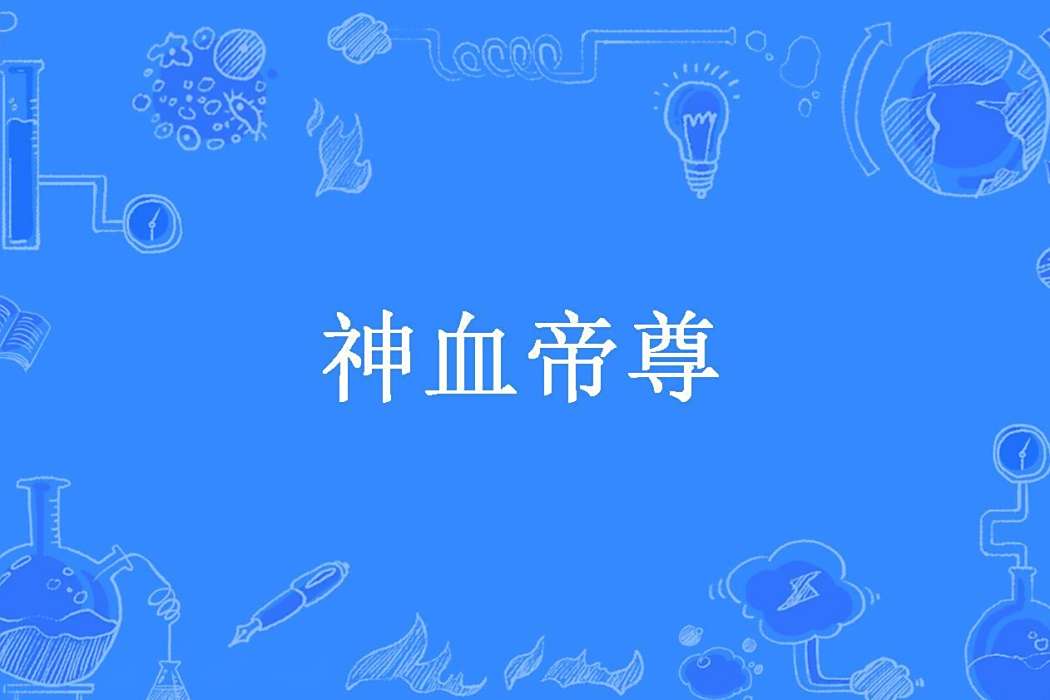 神血帝尊(言煌所著小說) 神血帝尊(言煌所著小說)