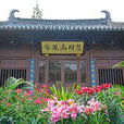 慧因高麗寺 慧因高麗寺
