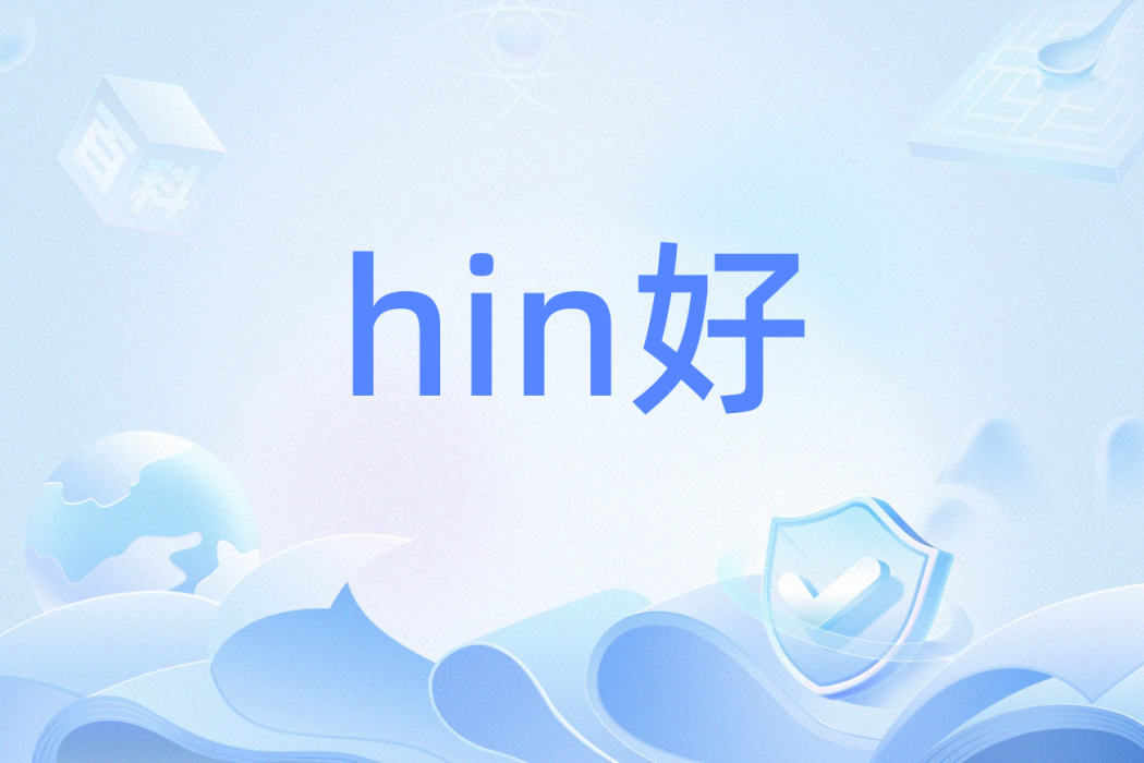 hin好 hin好