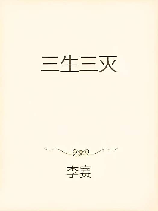 三生三滅 三生三滅
