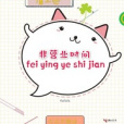 非營業時間 非營業時間